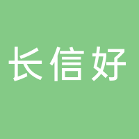 深圳市長信好科技有限公司