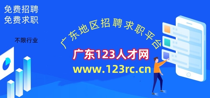 廣東123 人才網(wǎng) 連接人才與機遇的卓越平臺